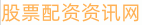 股票配资资讯网