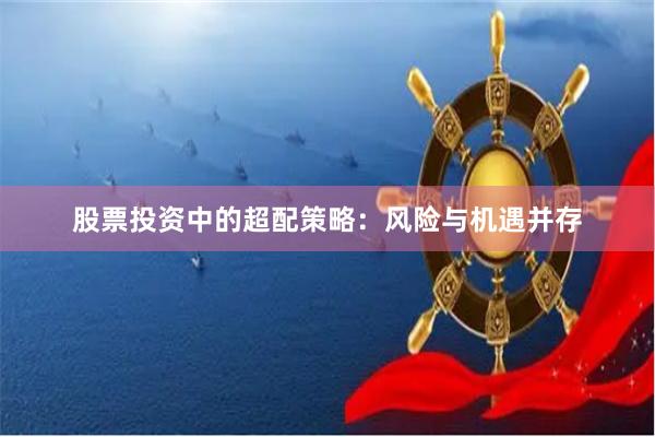 股票投资中的超配策略：风险与机遇并存