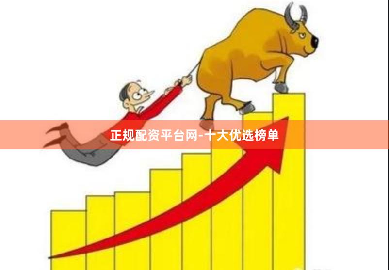 正规配资平台网-十大优选榜单
